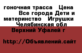 Magic Track гоночная трасса › Цена ­ 990 - Все города Дети и материнство » Игрушки   . Челябинская обл.,Верхний Уфалей г.